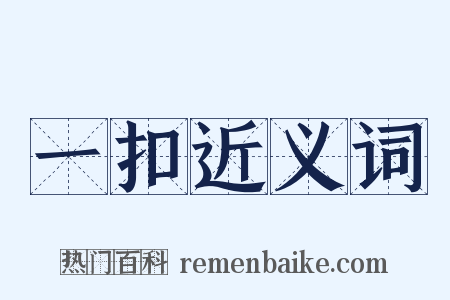 一扣近义词是什么意思的图片